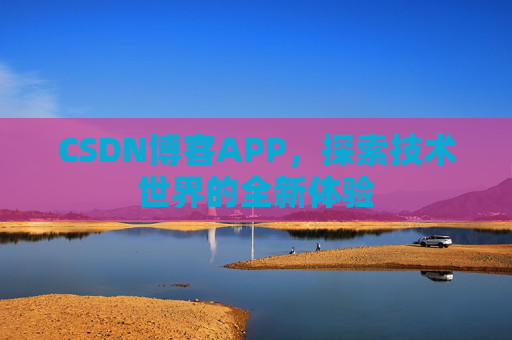CSDN博客APP，探索技术世界的全新体验
