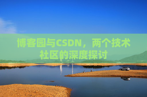 博客园与CSDN，两个技术社区的深度探讨