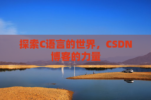探索C语言的世界，CSDN博客的力量