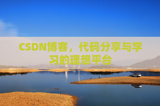 CSDN博客，代码分享与学习的理想平台