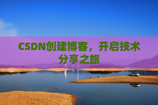 CSDN创建博客，开启技术分享之旅