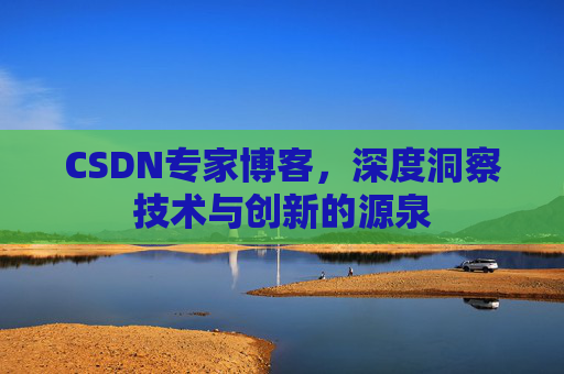 CSDN专家博客，深度洞察技术与创新的源泉