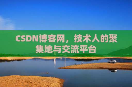 CSDN博客网，技术人的聚集地与交流平台